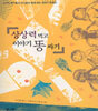 상상력 먹고 이야기 똥 싸기