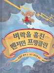 벼락을 훔친 벤저민 프랭클린