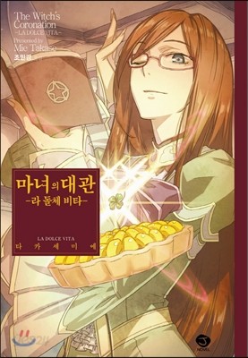 마녀의 대관 외전