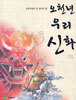오천년 우리 신화