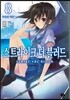스트라이크 더 블러드 8