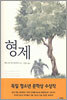 형제