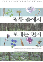 광릉 숲에서 보내는 편지