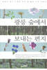 광릉 숲에서 보내는 편지