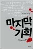 마지막 기회 1