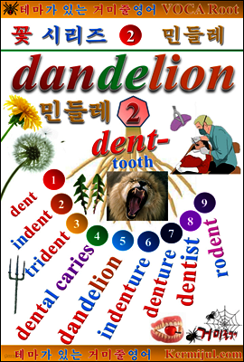 테마가 있는 거미줄영어 - 꽃시리즈 [2] 민들레