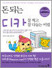 돈 되는 디카 잘 찍고 잘 다듬는 비법