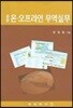 표준 온 오프라인 무역실무