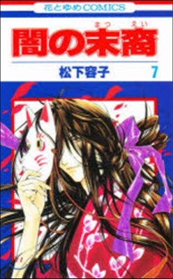 闇の末裔 7