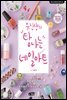 유진샹의 탐나는 네일아트