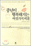 중년이 행복해지는 여섯가지 비결
