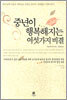 중년이 행복해지는 여섯가지 비결