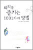 퇴직을 즐기는 1001가지 방법