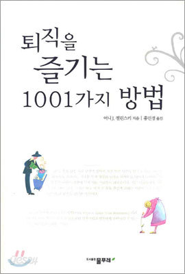 퇴직을 즐기는 1001가지 방법