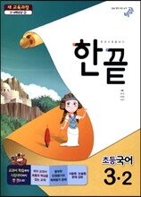 한끝 초등국어 3-2 (2014년)