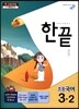한끝 초등국어 3-2 (2014년)