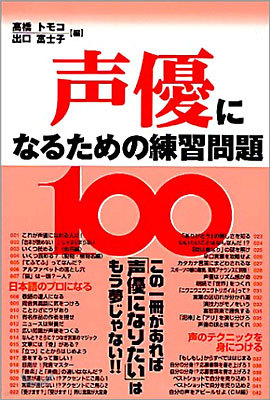 聲優になるための練習問題100