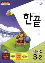 한끝 초등사회 3-2 (2014년)