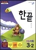 한끝 초등사회 3-2 (2014년)