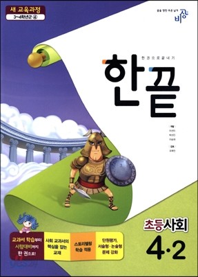 한끝 초등사회 4-2 (2014년)