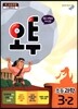 오투 초등과학 3-2 (2014년)