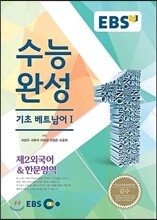 EBSi 강의교재 수능완성 제2외국어 & 한문영역 기초 베트남어 강의노트 (2014년)