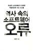 역사 속의 소프트웨어 오류
