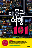 아이와 함께 꼭 가봐야 할 박물관 여행 101