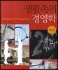 생활속의 경영학