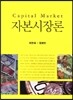 자본시장론
