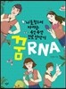 꿈 RNA