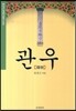 관우