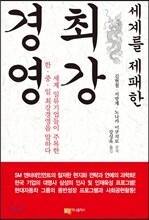 세계를 제패한 최강경영