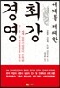세계를 제패한 최강경영
