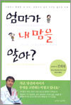 엄마가 내 맘을 알아?