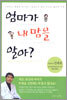 엄마가 내 맘을 알아?