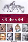 인물 서양 철학사