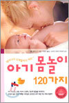 아기 몸놀이 120가지
