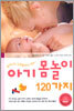 아기 몸놀이 120가지
