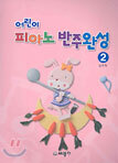 어린이 피아노 반주완성 2