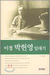 이정 박헌영 일대기