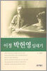 이정 박헌영 일대기
