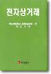 전자상거래