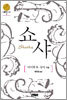 쇼샤