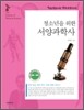 청소년을 위한 서양과학사
