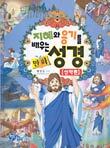 지혜와 용기를 배우는 성경