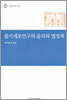 줄기세포연구의 윤리와 법정책