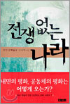 전쟁없는 나라