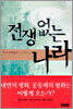 전쟁없는 나라