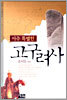 아주 특별한 고구려사